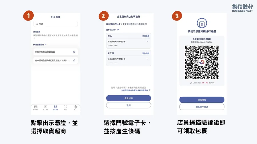 數位憑證皮夾上線！如何用手機「免證件」領超商包裹？申請方式、使用教學一次看