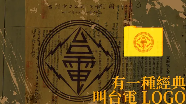 有一種經典叫台電 LOGO：穿梭街頭巷弄的共同記憶，解密 1947 年檔案裡的設計密碼