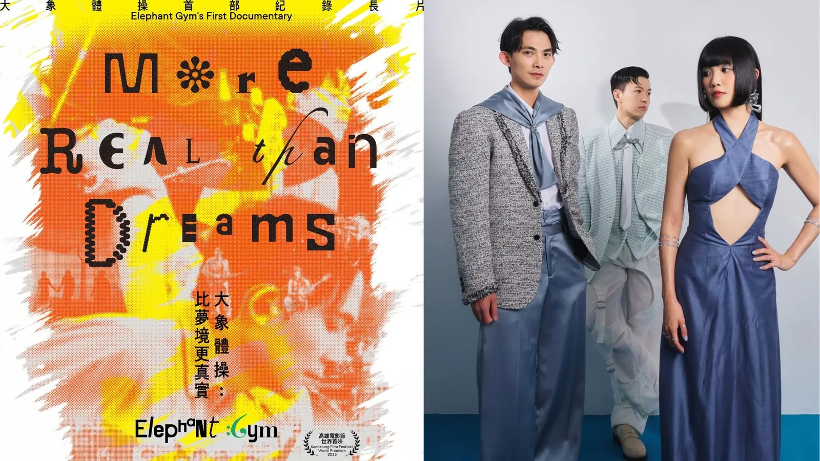 大象體操：比夢境更真實——從全球熱門到瀕臨解散的打怪紀實