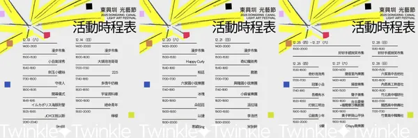 2025 東興圳光藝節