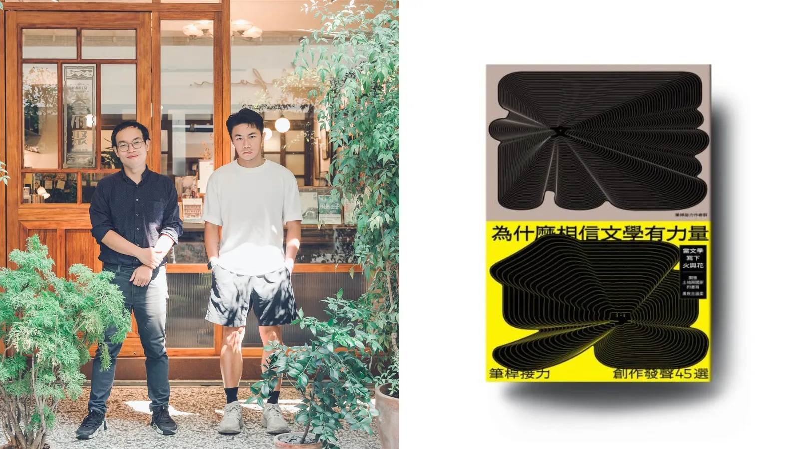 文學是為了記得，設計是為了看見：專訪《為什麼相信文學有力量？》召集小組朱宥勳╳ 設計師聶永真| ShoppingDesign