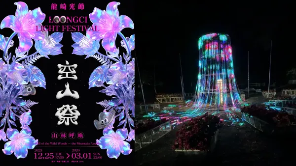 2026 空山祭懶人包