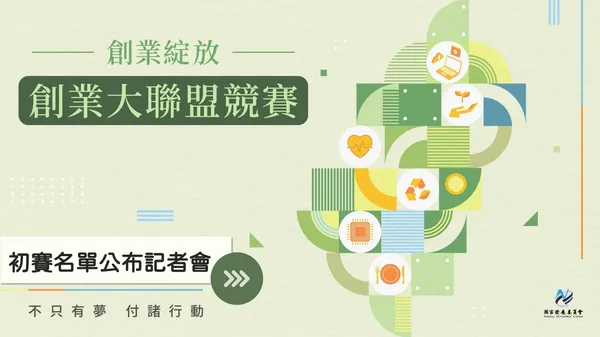 【名單】僅1成錄取率！300家新創團隊入選國家級創業競賽，角逐最高1,000萬元資金 