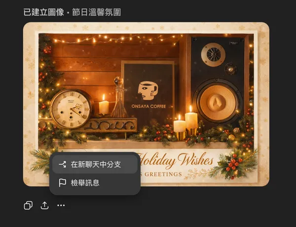 ChatGPT images 支援分支編輯