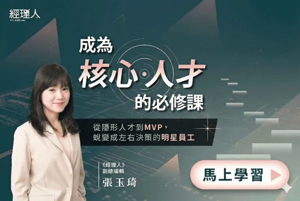 成為核心人才的必修課