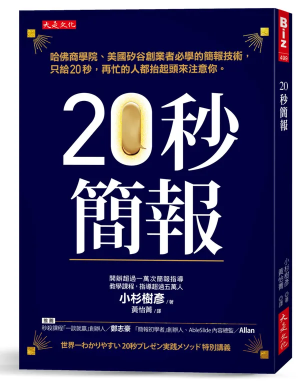 20秒簡報：哈佛商學院、美國矽谷創業者必學的簡報技術，只給20秒，再忙的人都抬起頭來注意你