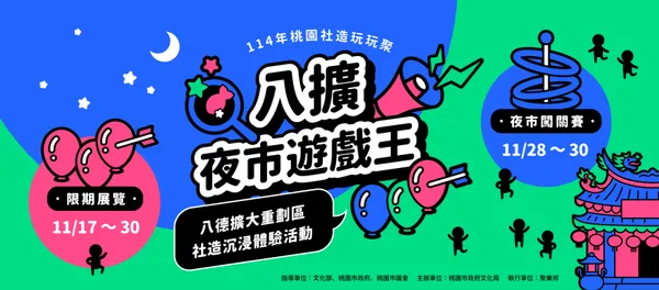 桃園《八擴夜市遊戲王》_1.jpg
