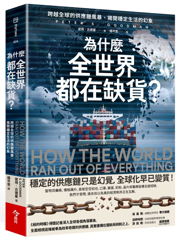 為什麼全世界都在缺貨？