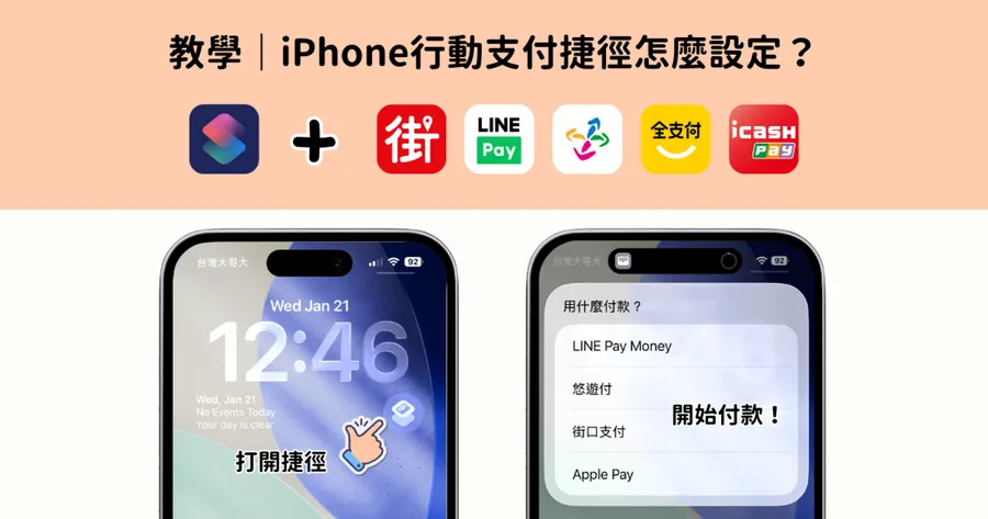 手機塞滿支付App？教你用iPhone捷徑整合街口、LINE Pay、全支付··· 一鍵叫出付款碼！