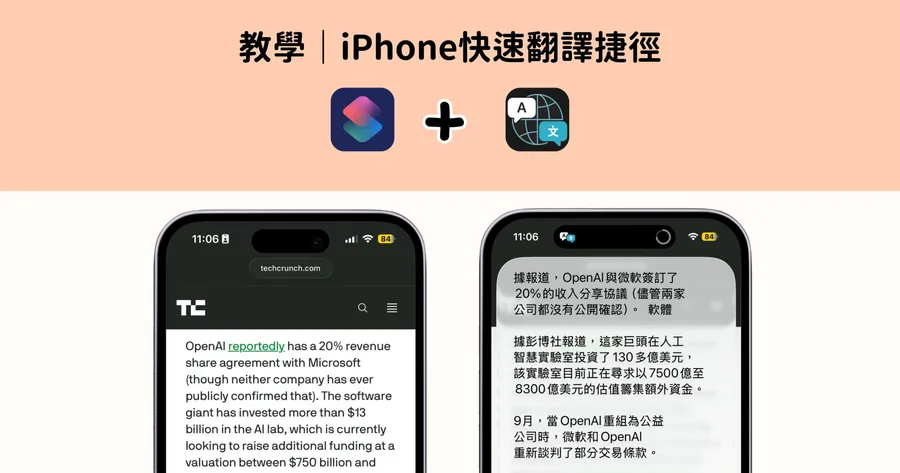 教學｜用iPhone 捷徑一鍵翻譯頁面外文！免複製貼上、轉換App：5步驟設定一次看