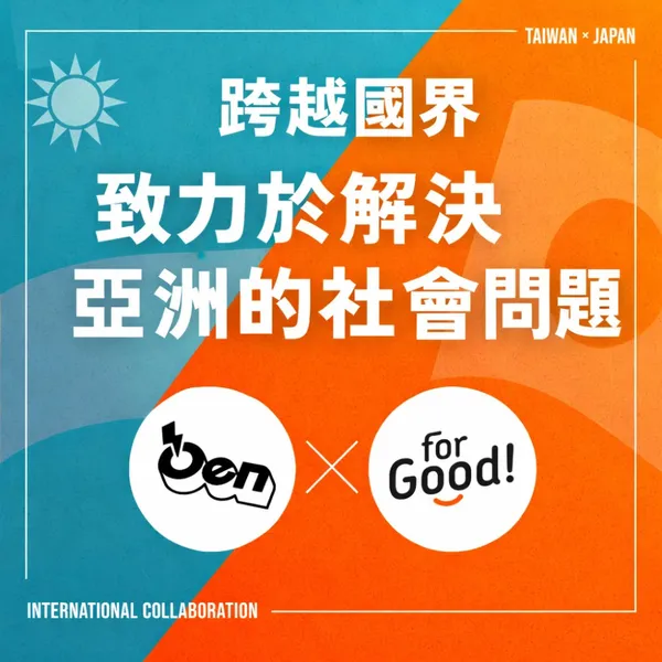 Oen 應援科技攜手日本 For Good 平台 啟動台日公益募資跨國合作