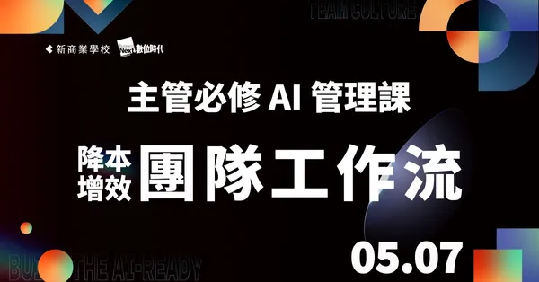5/7 主管必修AI管理課│降本增效團隊工作流