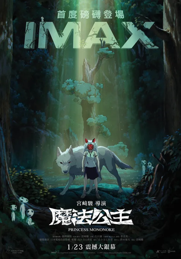 宮﨑駿《魔法公主》台灣上映