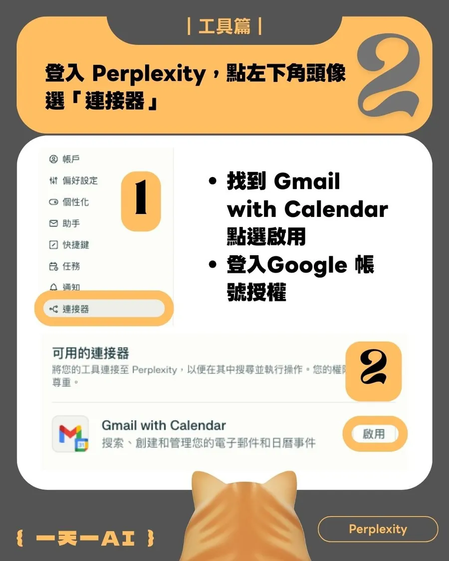 Perplexity隱藏用法！3步驟串接Google日曆，幫你蒐集「客戶情報」，不用狂想破冰話題了