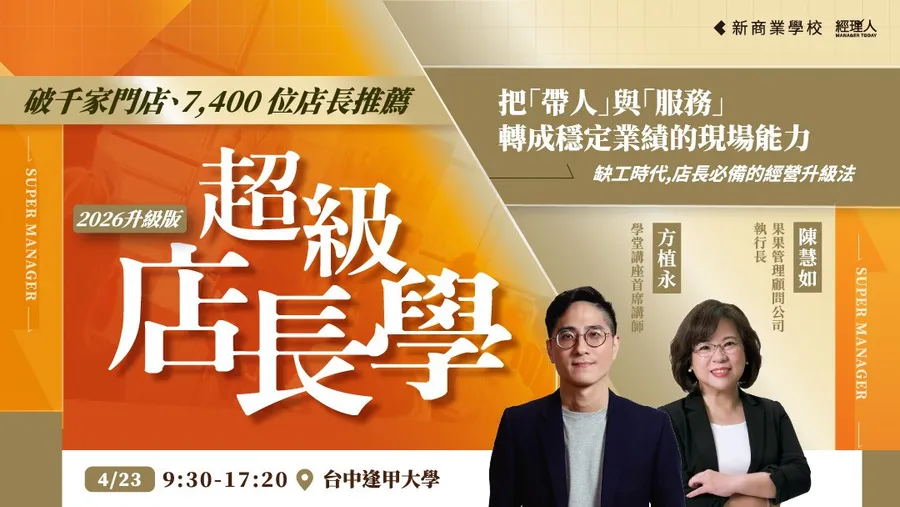 【年度唯一】4/23 超級店長學－台中場