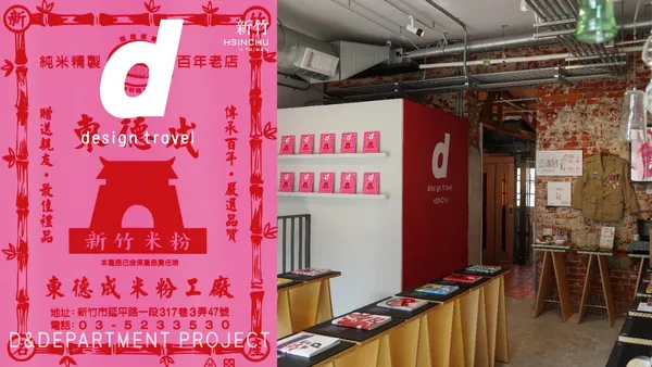 或者 OR《d 設計之旅 台灣 · 新竹》發行！以設計觀點編輯 23 件地方人事物，展覽同步登場
