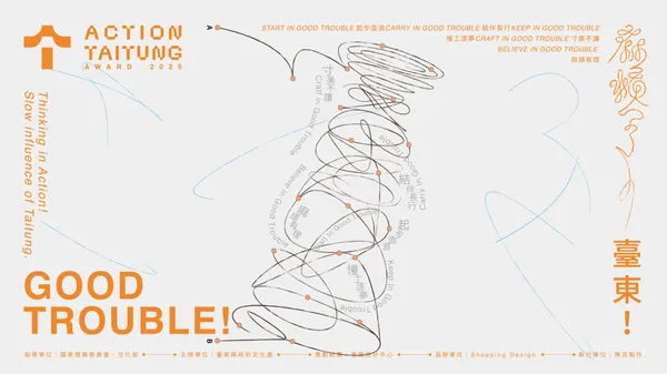 麻煩了！臺東 Good Trouble