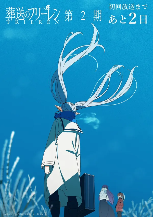 葬送的芙莉蓮第二季