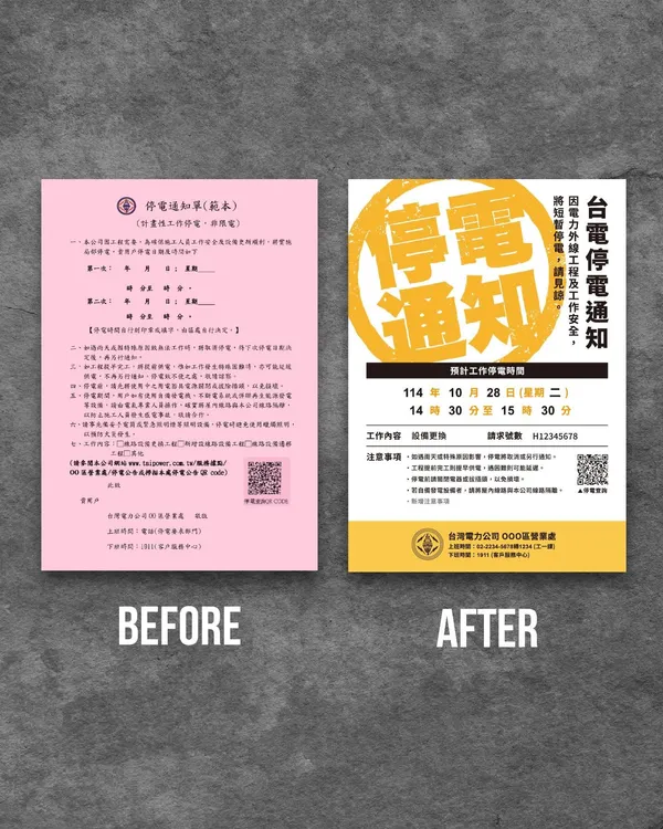 台電停電通知單改版