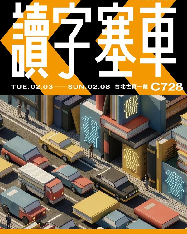 2026 台北國際書展