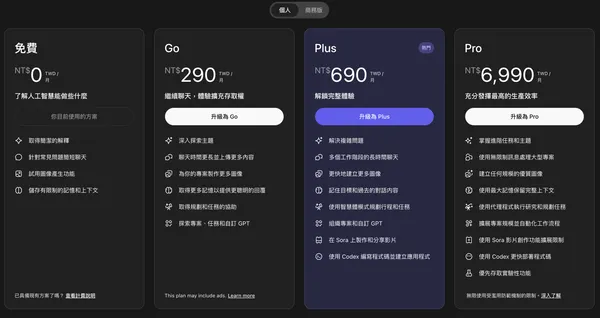 OpenAI推出付費含廣告方案ChatGPT GO