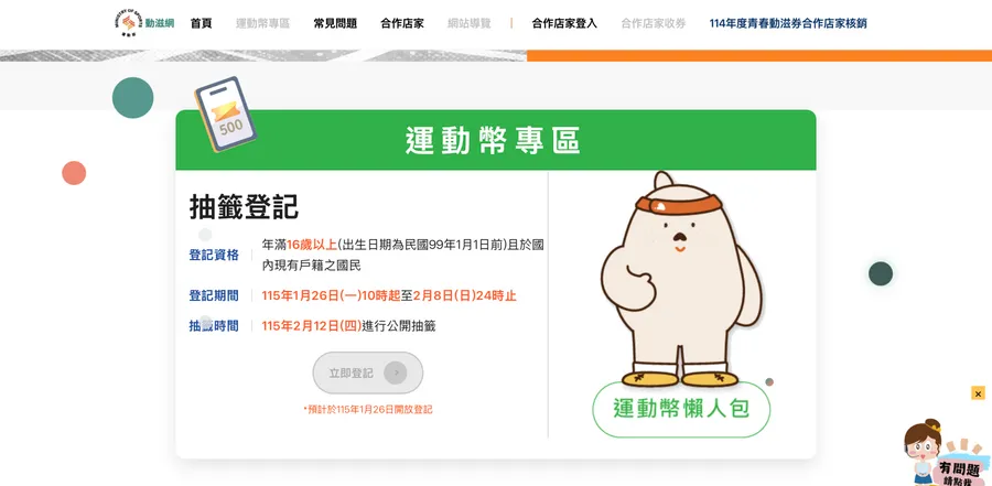 運動幣懶人包｜1/26開放登記，500元如何領？可買什麼？領取時程、資格一次看