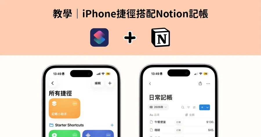 如何用iPhone捷徑搭配Notion記帳？從零打造「免費、免開App」的自動化流程：教學一次看