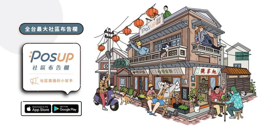 在地示警App「:posup 布告欄」上線首日衝榜 解決民生痛點