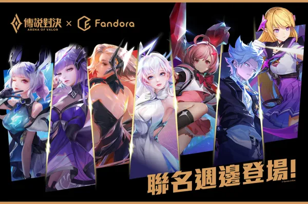 Fandora 是充滿潛力的 IP 商業化平台，與《傳說對決》等大型遊戲 IP 深入合作