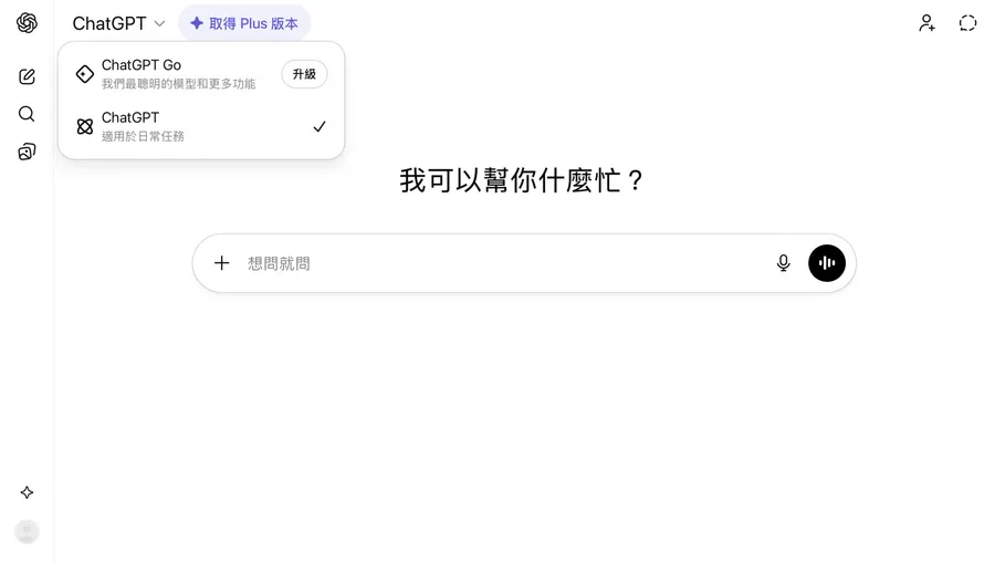 ChatGPT新訂閱方案！ChatGPT Go月付290元，跟免費版差在哪？4種方案一次看