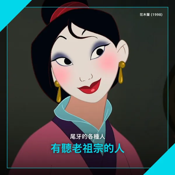#1 花木蘭老祖宗保佑我
