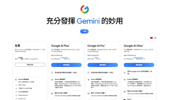  Gemini 是什麼？Google AI Plus 訂閱方案上線，每月 260 元！價格比較一次看