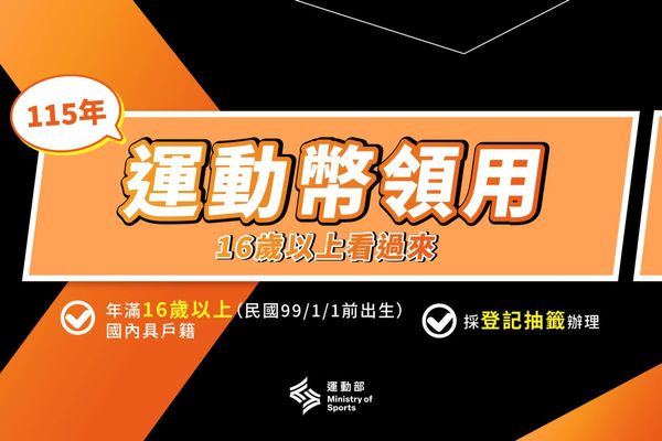  2026運動幣登記開跑！滿 16 歲都能抽、開放買裝備，登記步驟與時程懶人包