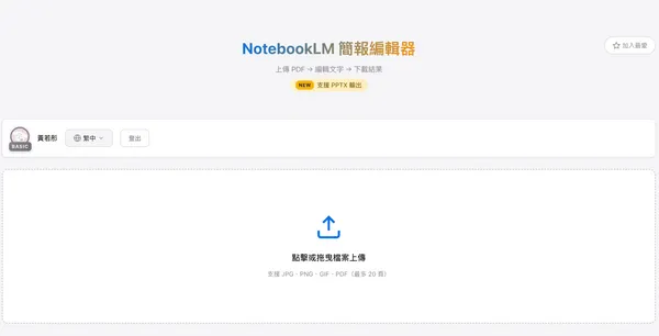 NotebookLM簡報編輯器