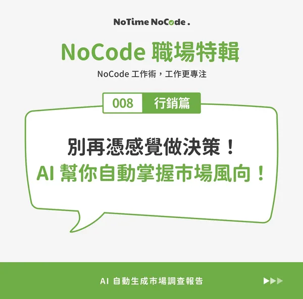 【NoCode 職場特輯】行銷篇 
