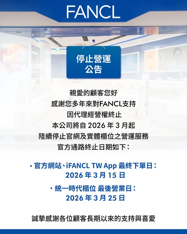 FANCL 結束營運