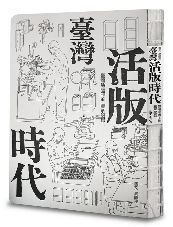台灣活版時代