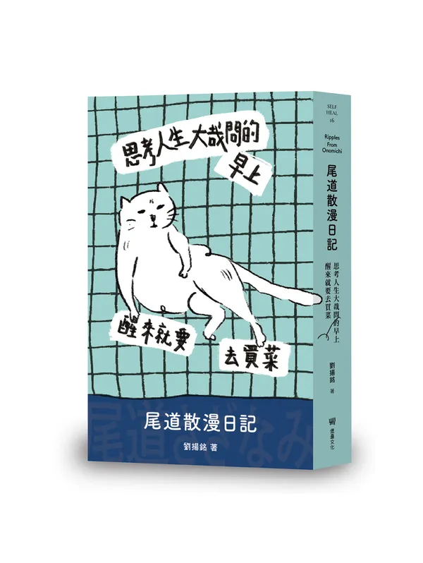 思考人生大哉問的早上醒來就要去買菜：尾道散漫日記