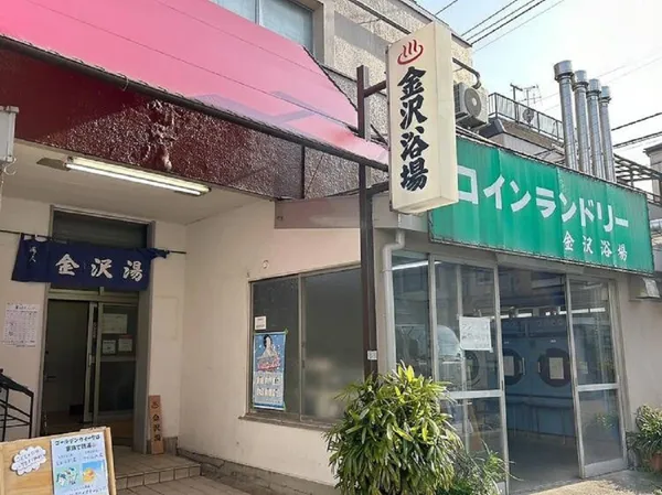 金澤浴場