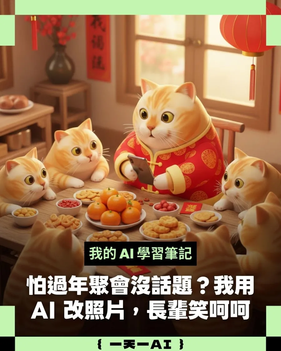 我把阿嬤黃舊婚紗照丟給 AI，一秒重現光彩！Gemini 4步驟讓照片變有趣，3 種提示詞快收藏