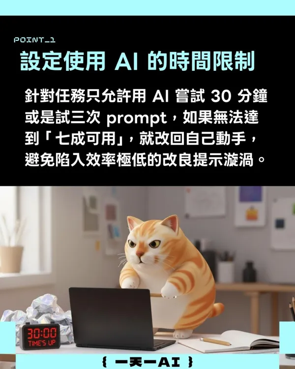 #2 AI防過勞守則