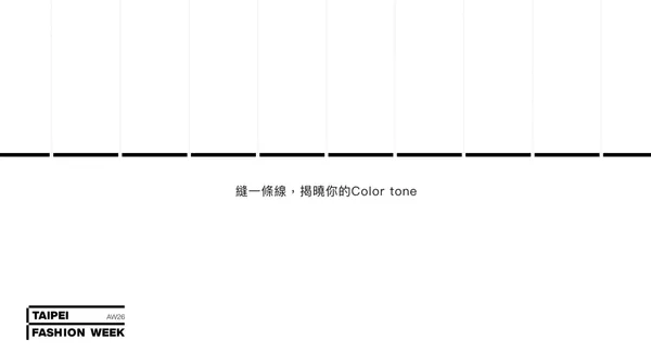 #3 臺北時裝週全新品牌識別、官網亮相
