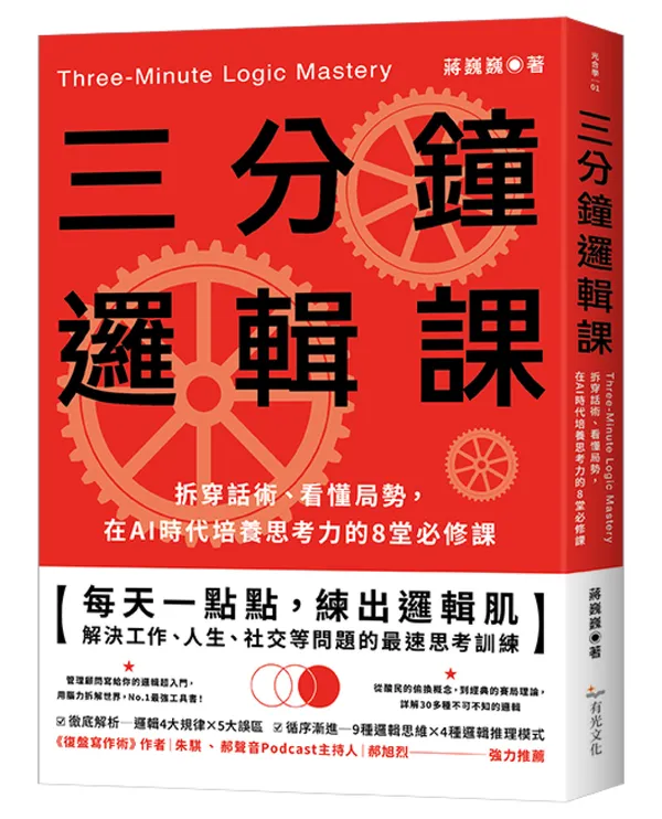 三分鐘邏輯課：拆穿話術、看懂局勢，在AI時代培養思考力的8堂必修課