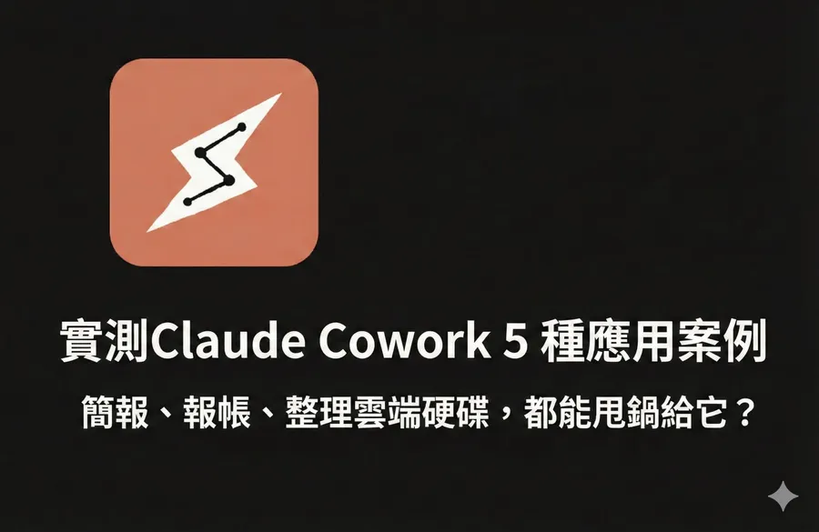 Claude Cowork是什麼？Cowork教學：簡報、報帳、整理雲端硬碟5個超實用場景