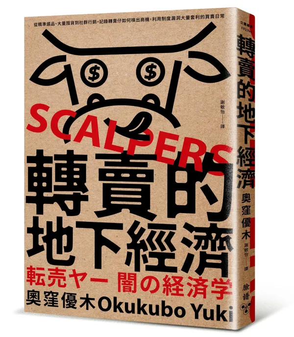 轉賣的地下經濟