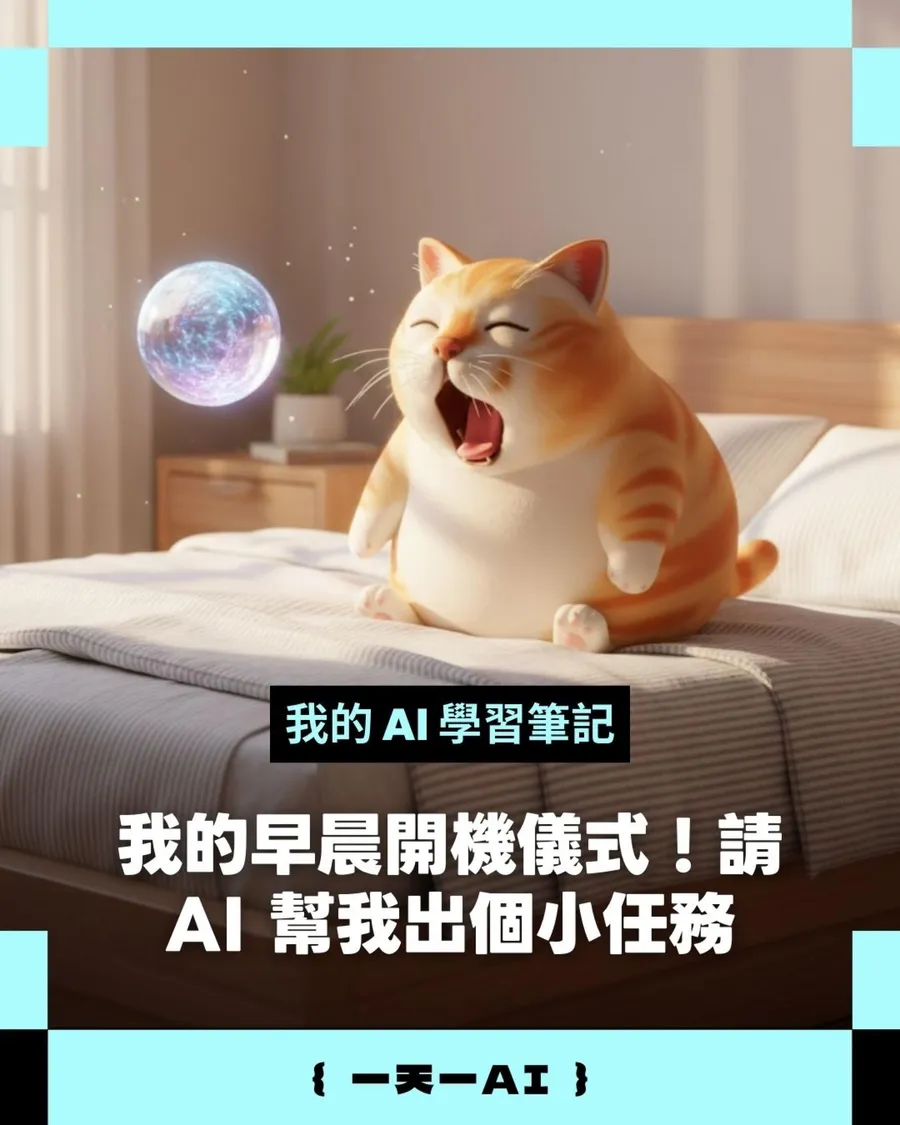 每天30秒讓AI幫大腦熱身！3個「小任務」喚醒覺察力，Gemini、ChatGPT都可以