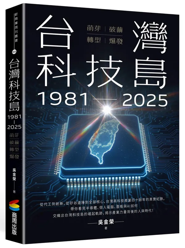 台灣科技島1981~2025：萌芽、破繭、轉型、爆發