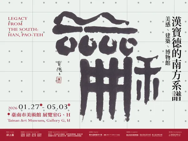 #0 南美館《漢寶德的南方系譜》特展登場
