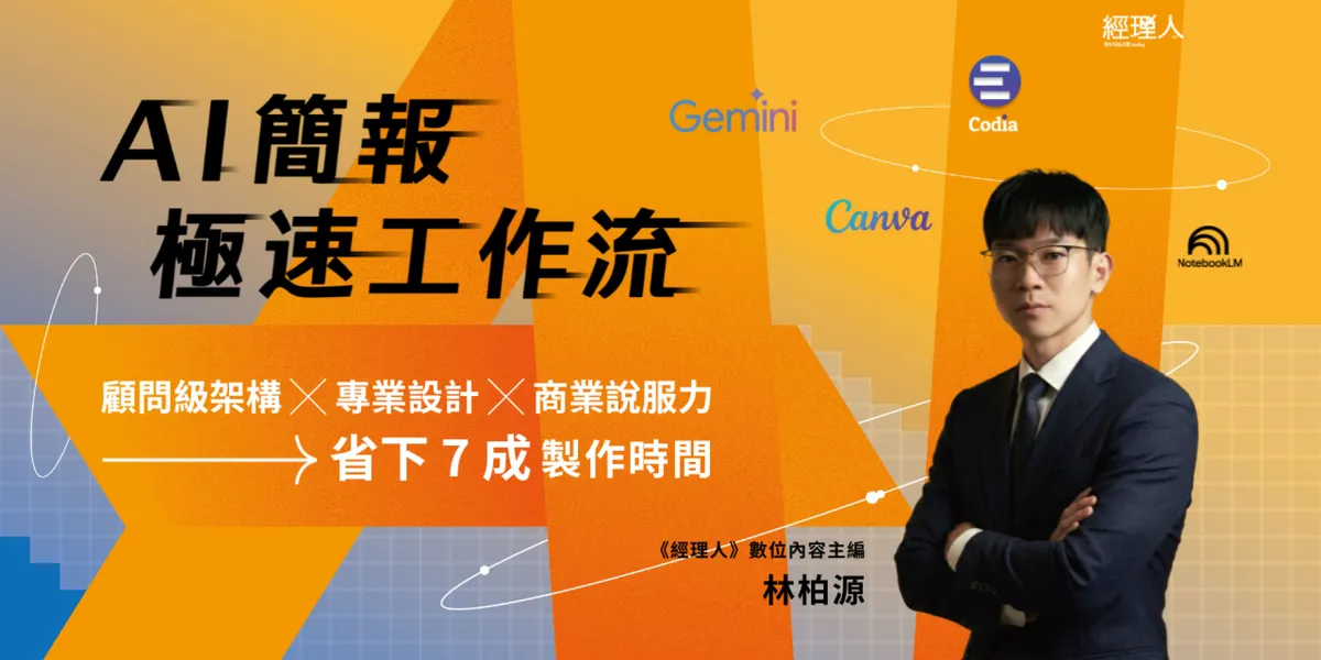 拒絕一鍵生成的廉價感！用 AI 省下 70% 製作時間，打造有說服力的商用簡報