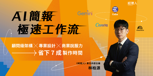  簡報改到第 8 版還在改？學會在「對的地方」用 AI ，幫助你一次到位